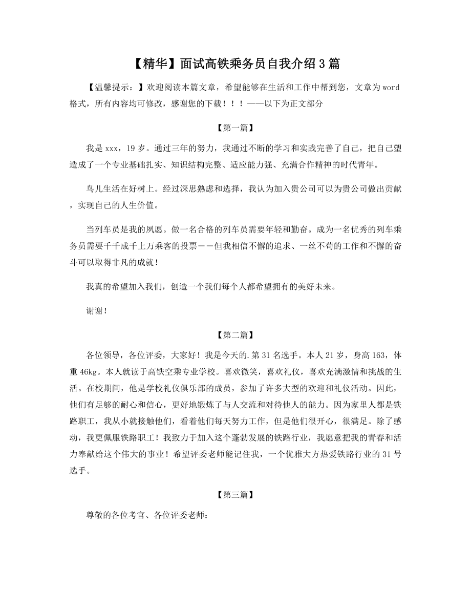 【精华】面试高铁乘务员自我介绍3篇.docx_第1页