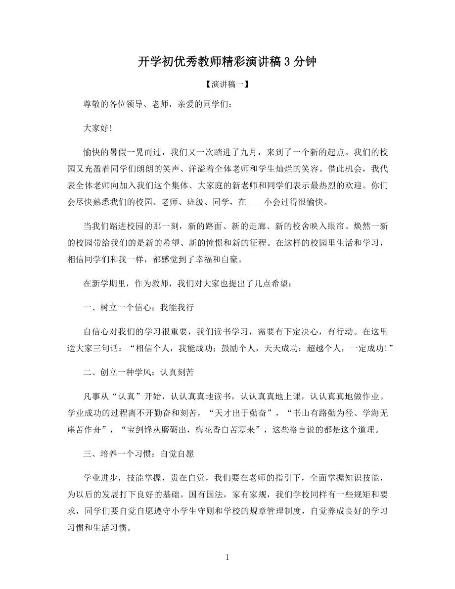 开学初优秀教师精彩演讲稿3分钟.docx_第1页