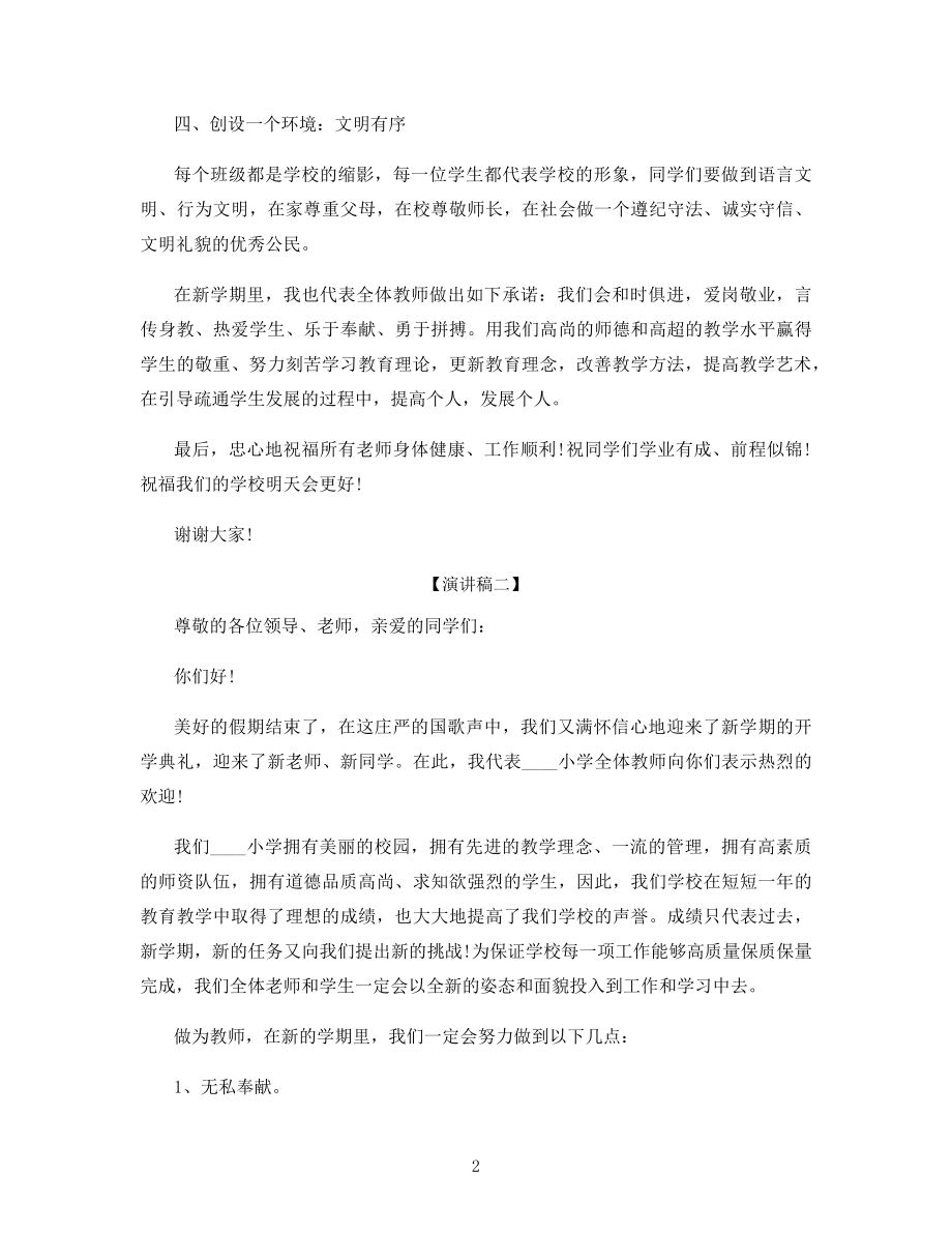 开学初优秀教师精彩演讲稿3分钟.docx_第2页