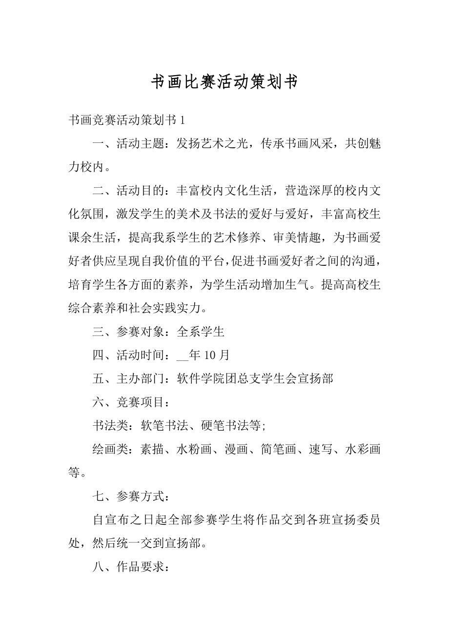 书画比赛活动策划书精选.docx_第1页