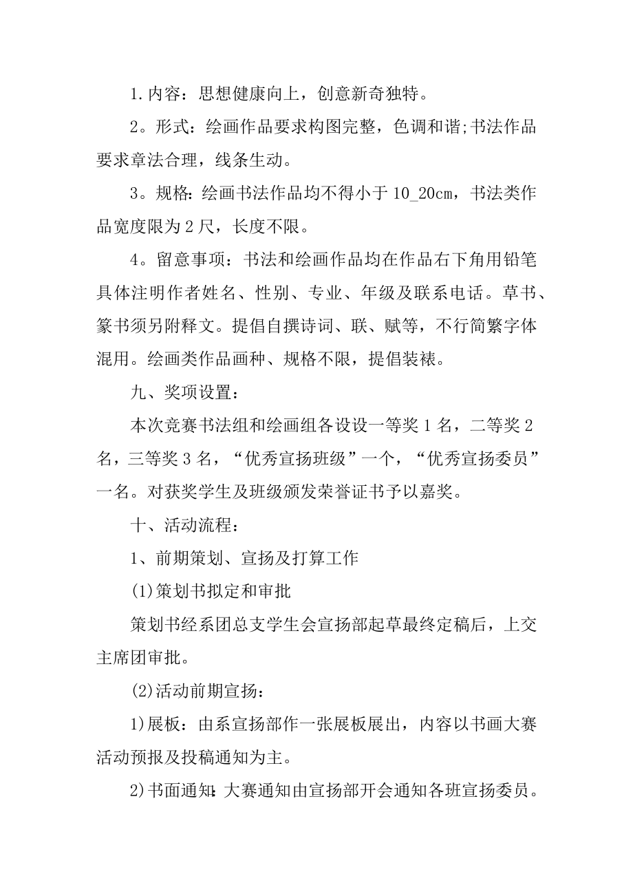 书画比赛活动策划书精选.docx_第2页