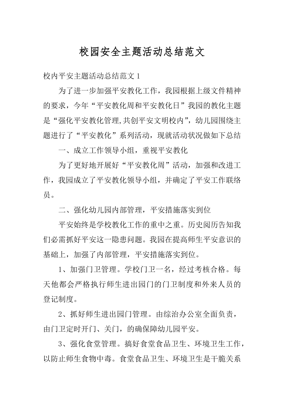 校园安全主题活动总结范文最新.docx_第1页