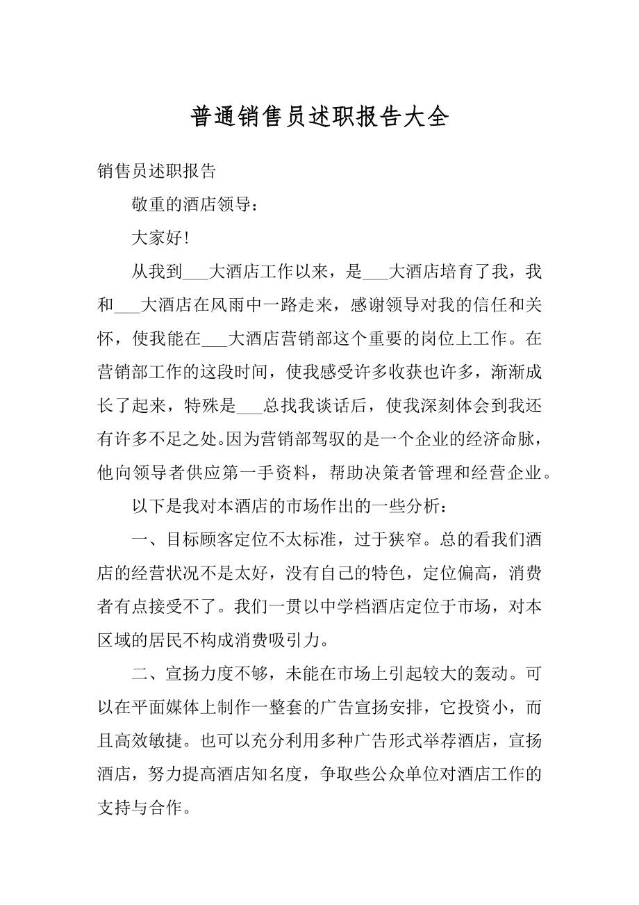 普通销售员述职报告大全精品.docx_第1页