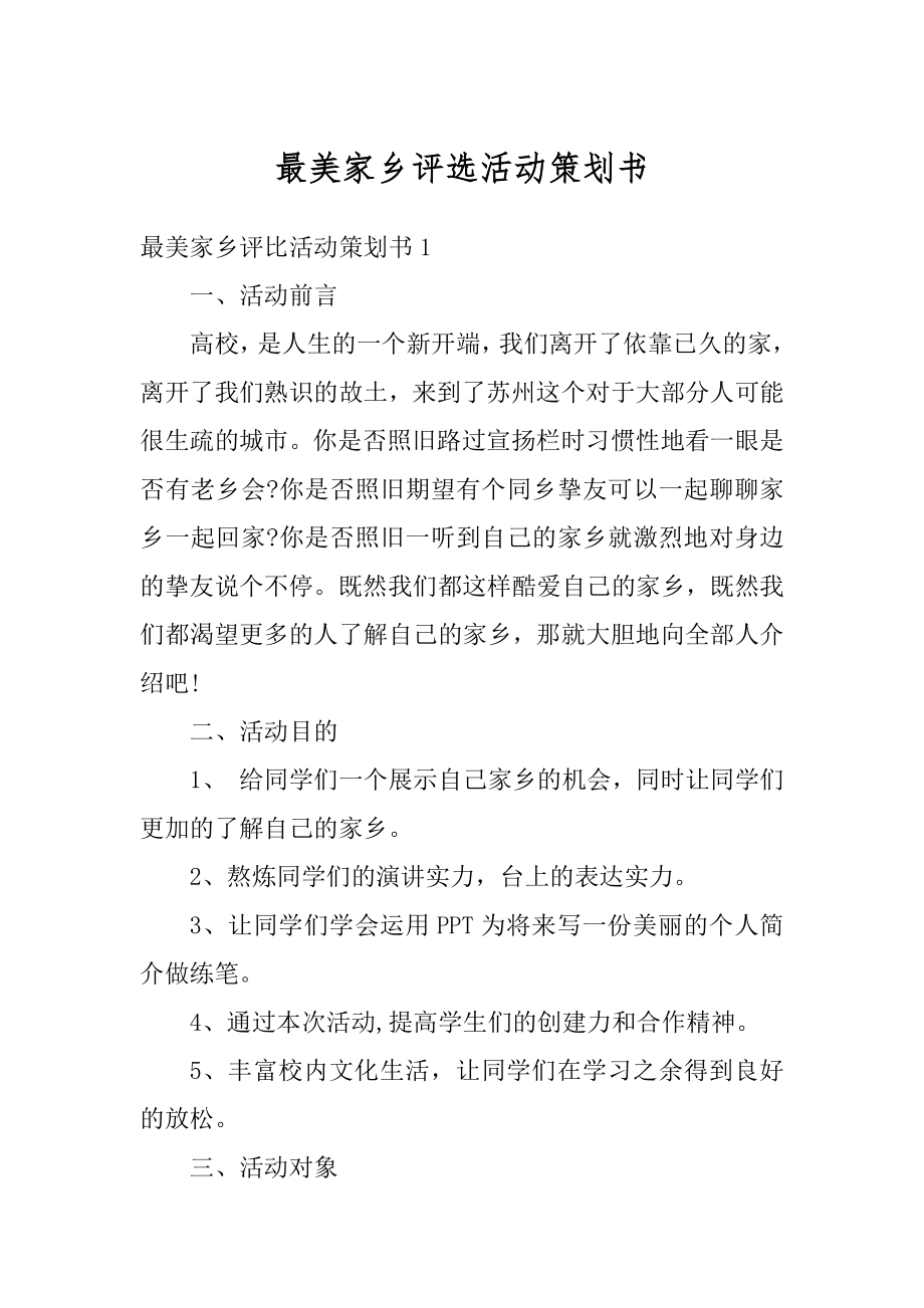 最美家乡评选活动策划书精选.docx_第1页