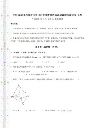 真题汇总2022年河北石家庄市晋州市中考数学历年高频真题专项攻克-B卷(含答案解析).docx