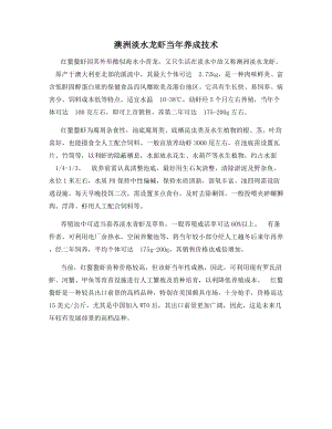 澳洲淡水龙虾当年养成技术.docx