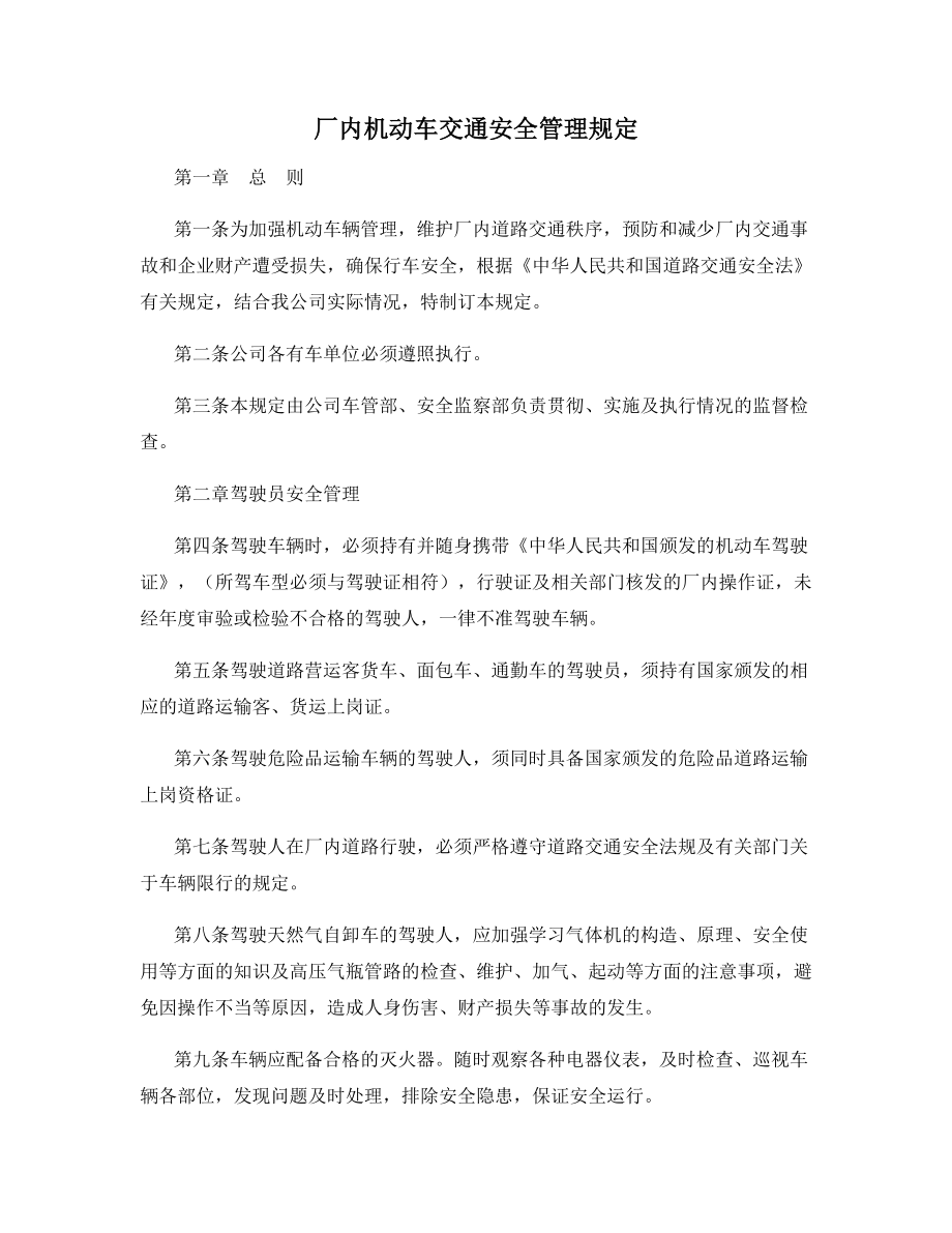 厂内机动车交通安全管理规定.docx_第1页