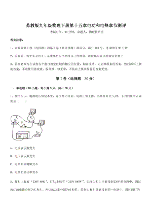 2022年最新苏教版九年级物理下册第十五章电功和电热章节测评试题(无超纲).docx