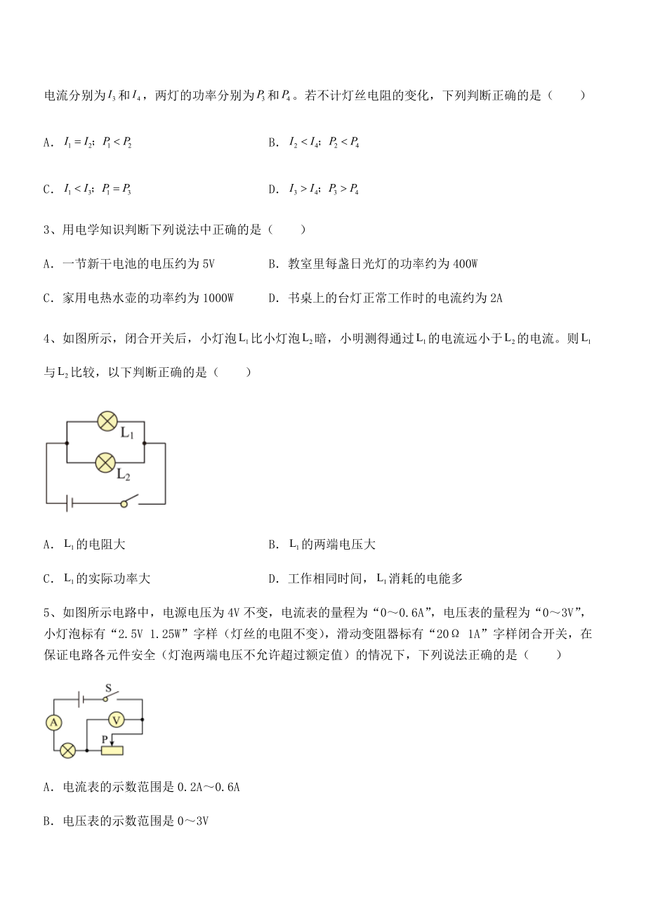 2022年最新苏教版九年级物理下册第十五章电功和电热章节测评试题(无超纲).docx_第2页