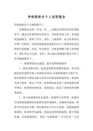 学校副校长个人述职报告例文.docx