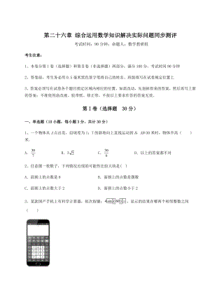 基础强化京改版九年级数学下册第二十六章-综合运用数学知识解决实际问题同步测评试题(含解析).docx