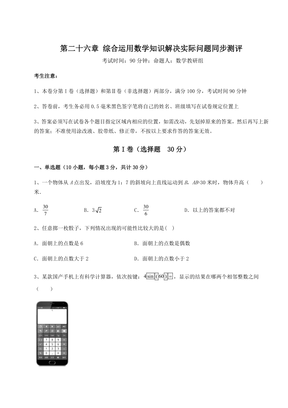 基础强化京改版九年级数学下册第二十六章-综合运用数学知识解决实际问题同步测评试题(含解析).docx_第1页