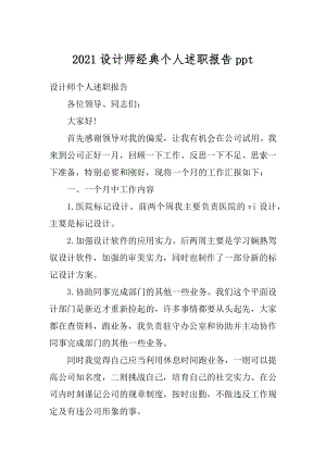 2021设计师经典个人述职报告ppt范本.docx