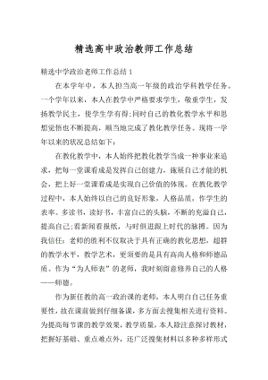 精选高中政治教师工作总结范例.docx