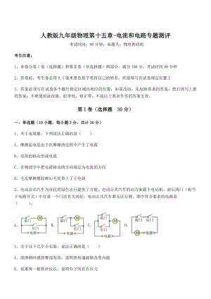 2022年最新人教版九年级物理第十五章-电流和电路专题测评试卷(精选).docx