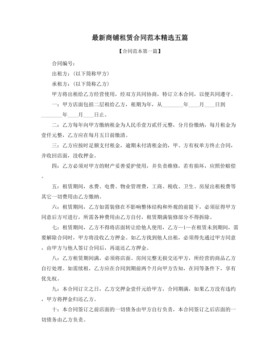 商铺租赁出租合同模板(合集).docx_第1页