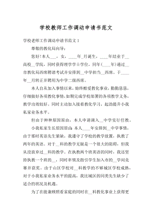 学校教师工作调动申请书范文最新.docx