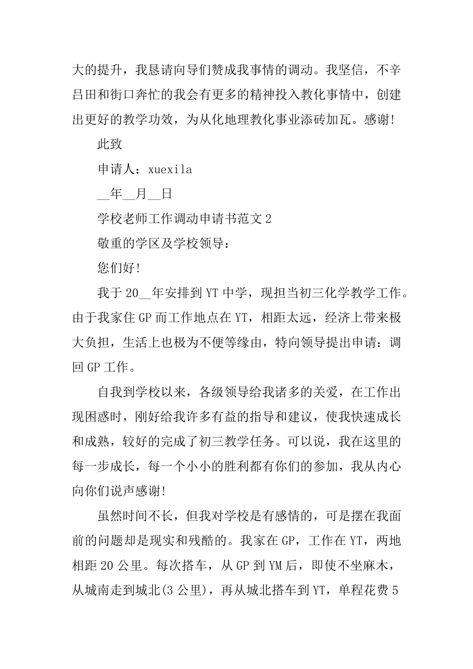 学校教师工作调动申请书范文最新.docx_第2页