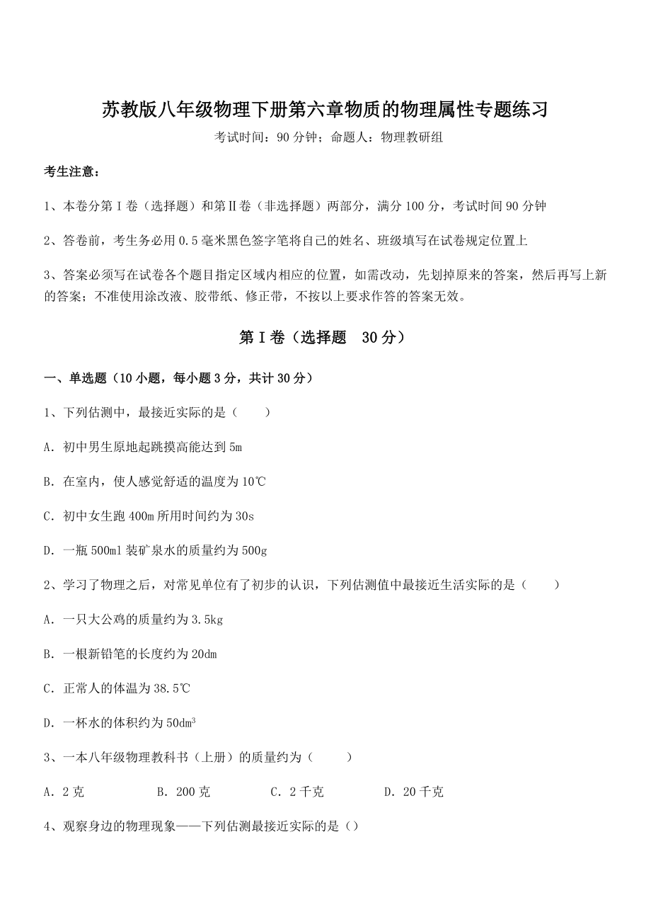 必考点解析苏教版八年级物理下册第六章物质的物理属性专题练习试卷(无超纲带解析).docx_第1页