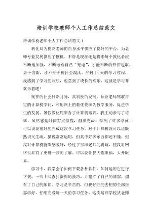 培训学校教师个人工作总结范文精选.docx