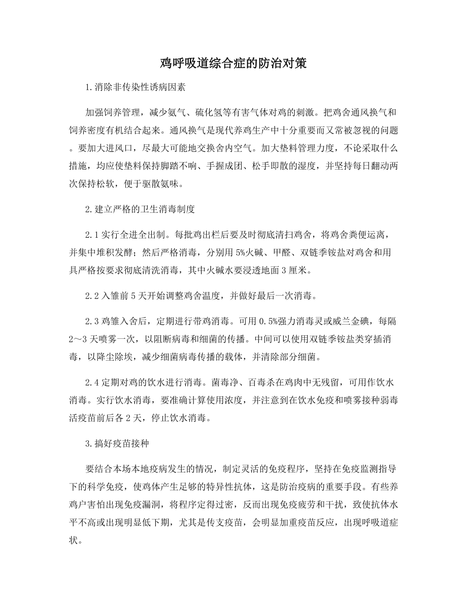 鸡呼吸道综合症的防治对策.docx_第1页