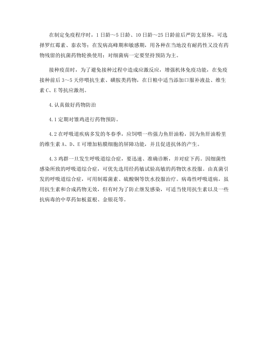 鸡呼吸道综合症的防治对策.docx_第2页