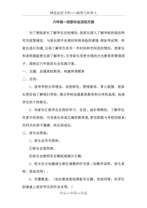 六年级一班家长会活动方案(共2页).docx