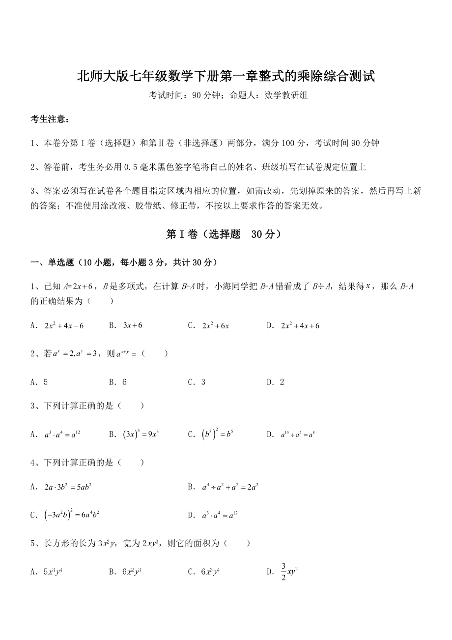 北师大版七年级数学下册第一章整式的乘除综合测试试题(含解析).docx_第1页