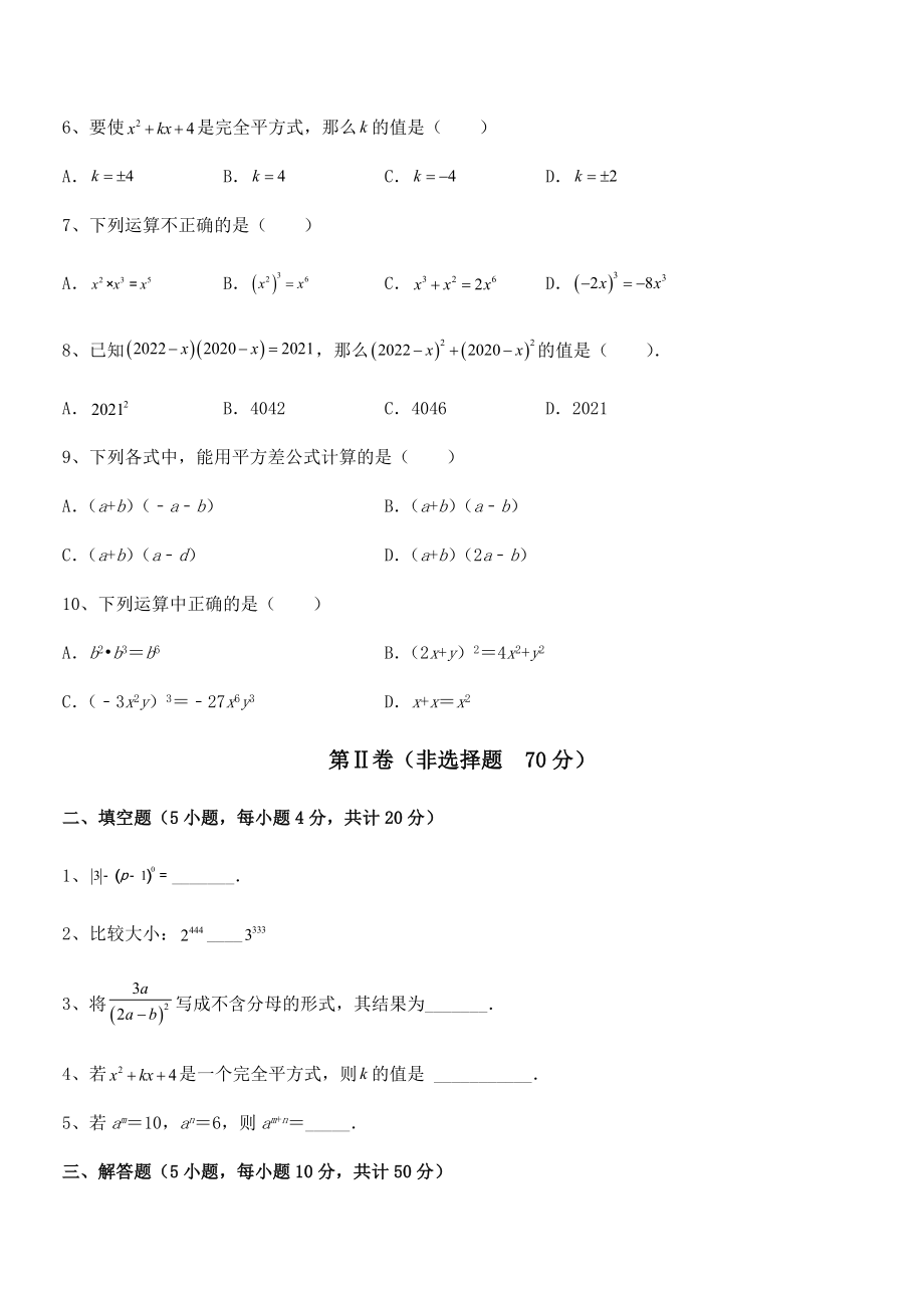 北师大版七年级数学下册第一章整式的乘除综合测试试题(含解析).docx_第2页