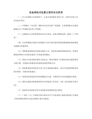 设备部技术监督主管的安全职责.docx