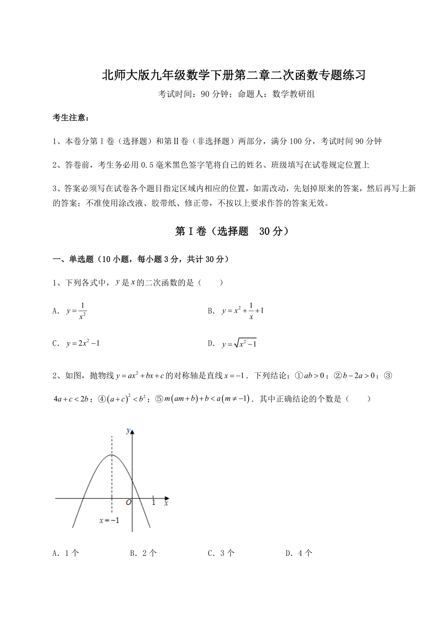 难点详解北师大版九年级数学下册第二章二次函数专题练习练习题(含详解).docx_第1页