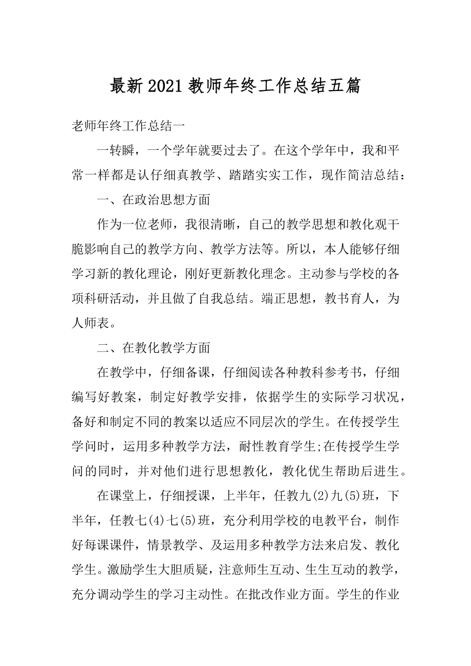 最新2021教师年终工作总结五篇汇总.docx_第1页