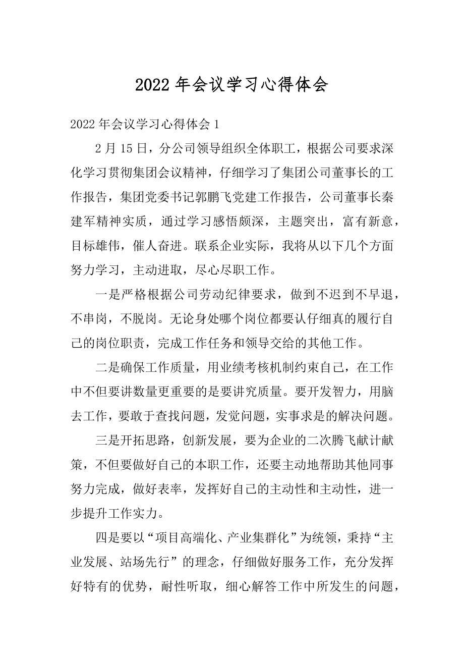 2022年会议学习心得体会最新.docx_第1页