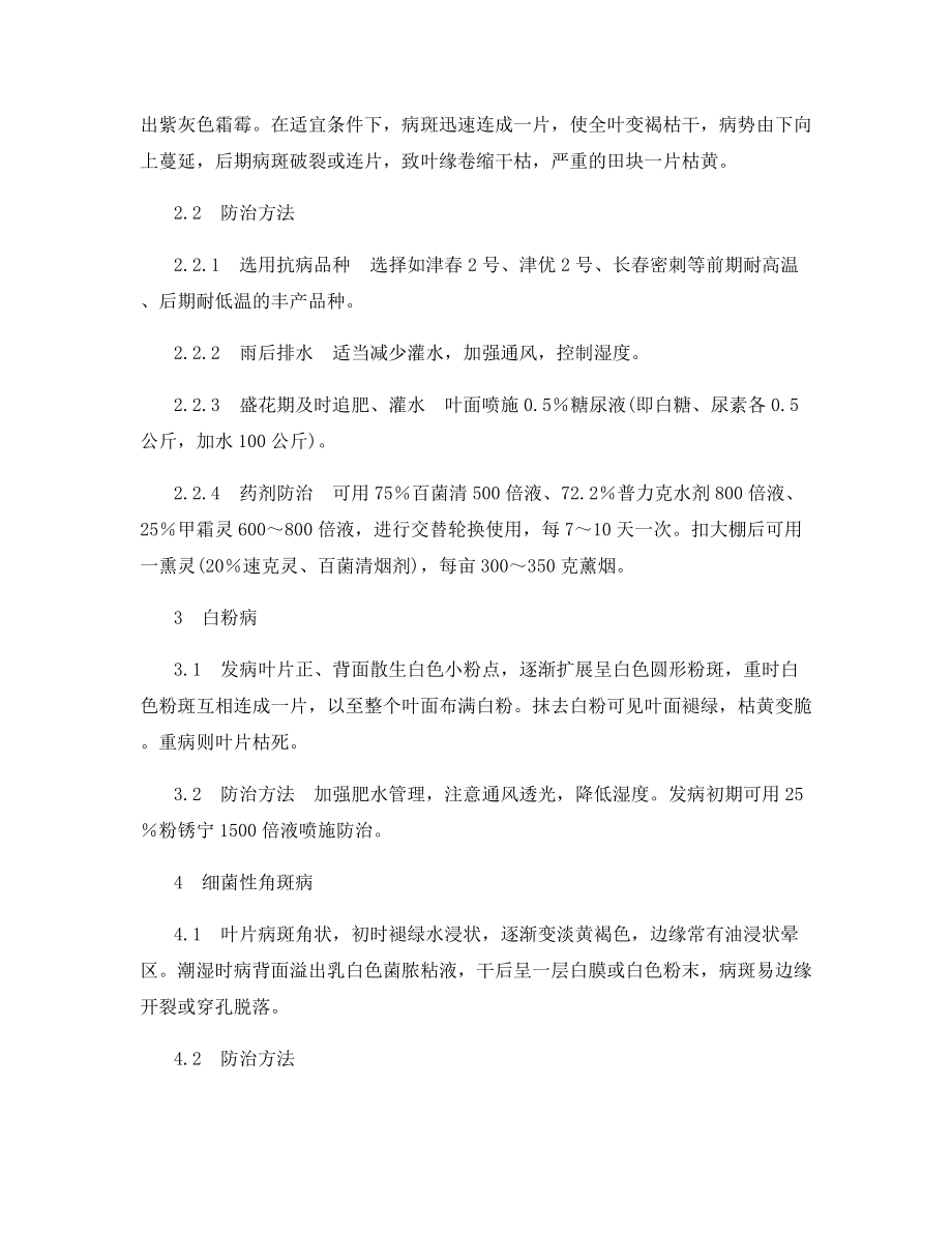 大棚黄瓜秋延后栽培常见病虫害防治技术.docx_第2页