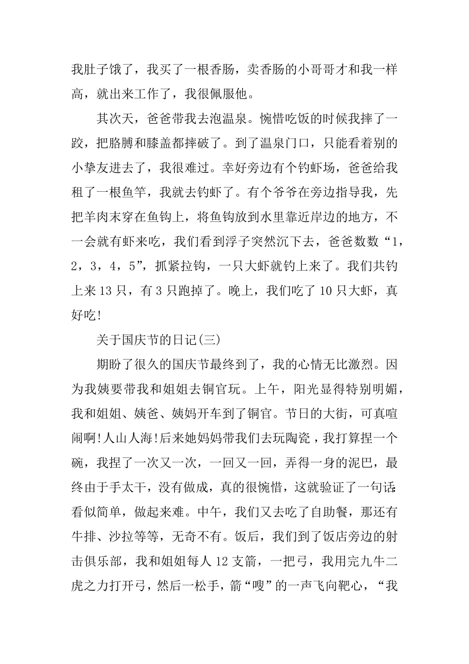 关于国庆节的日记10篇最新.docx_第2页