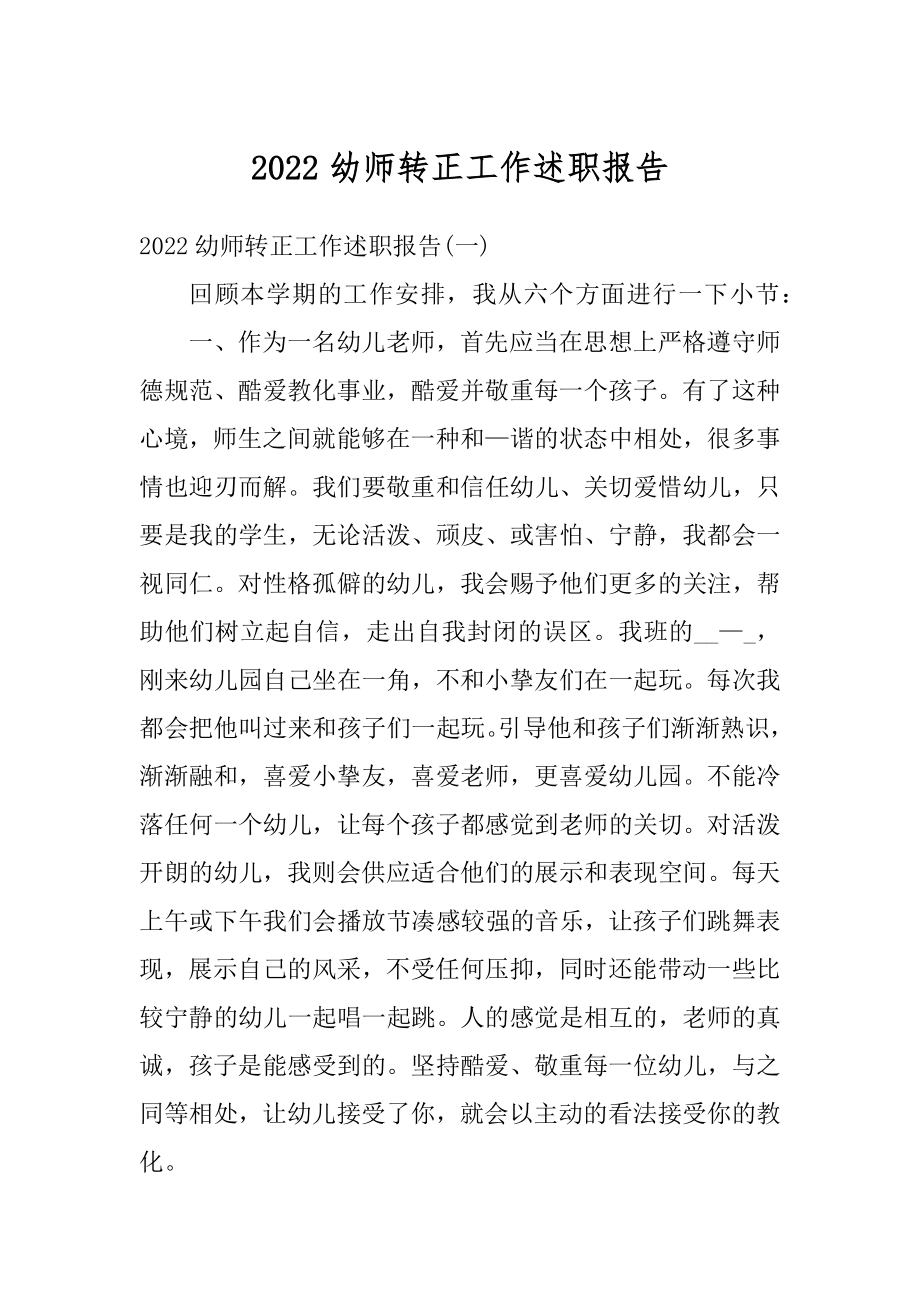 2022幼师转正工作述职报告优质.docx_第1页