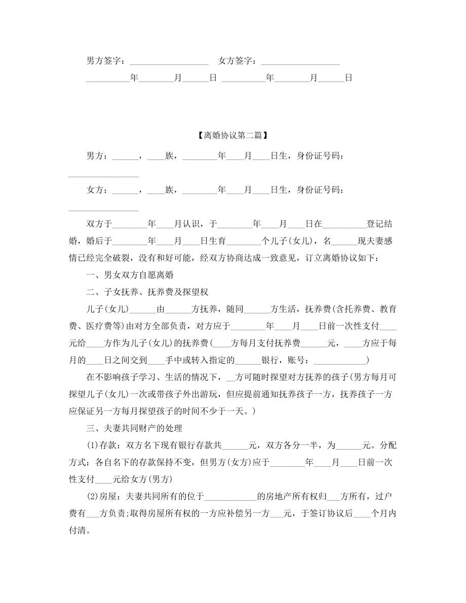 最新夫妻自愿离婚协议五篇.docx_第2页