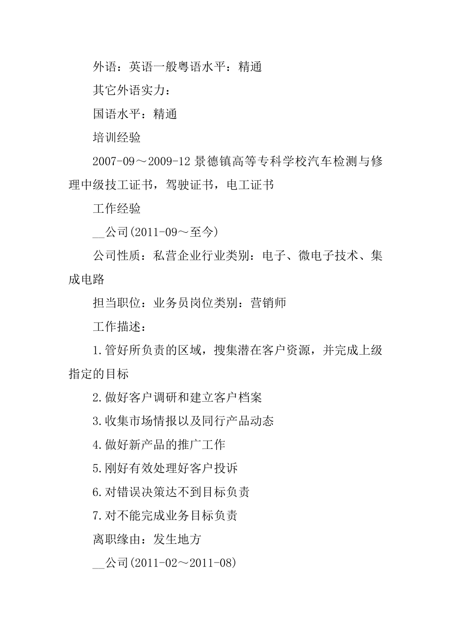 应聘业务员工作个人求职简历样本优质.docx_第2页