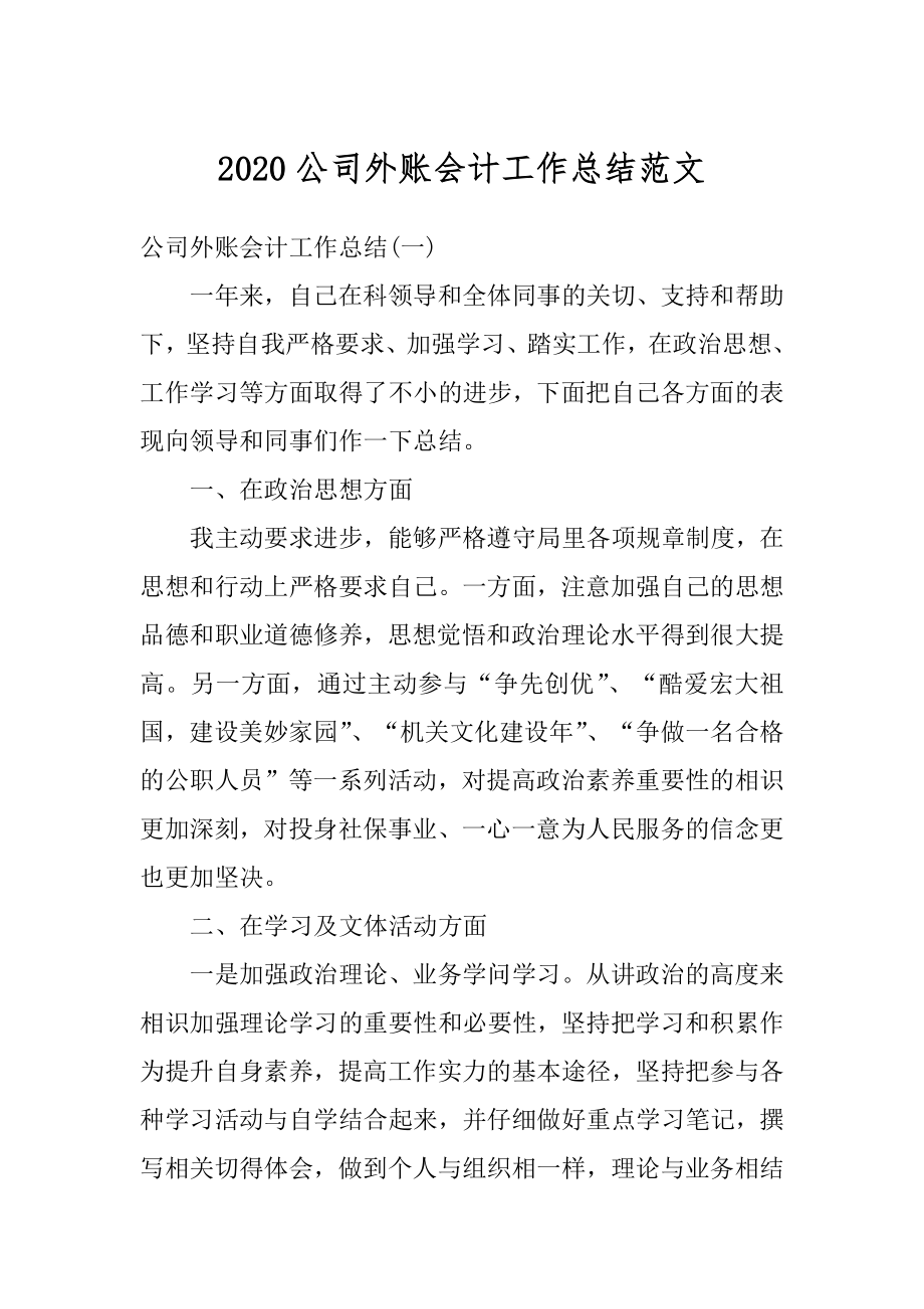 2020公司外账会计工作总结范文例文.docx_第1页