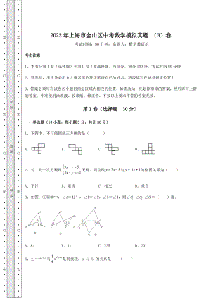 中考强化练习2022年上海市金山区中考数学模拟真题-(B)卷(含答案解析).docx