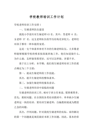 学校教师培训工作计划例文.docx