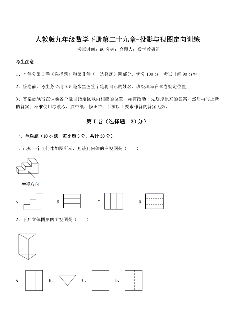 最新人教版九年级数学下册第二十九章-投影与视图定向训练试卷(名师精选).docx_第1页