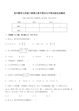 精品解析2021-2022学年人教版初中数学七年级下册第九章不等式与不等式组定向测试试卷(名师精选).docx