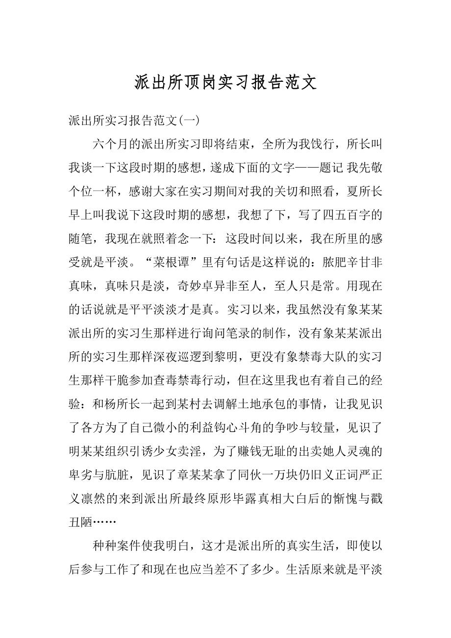 派出所顶岗实习报告范文精编.docx_第1页