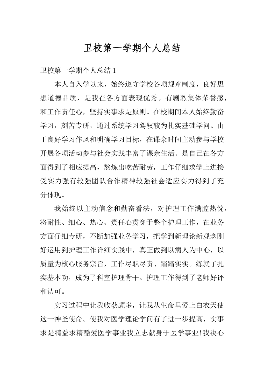 卫校第一学期个人总结精品.docx_第1页