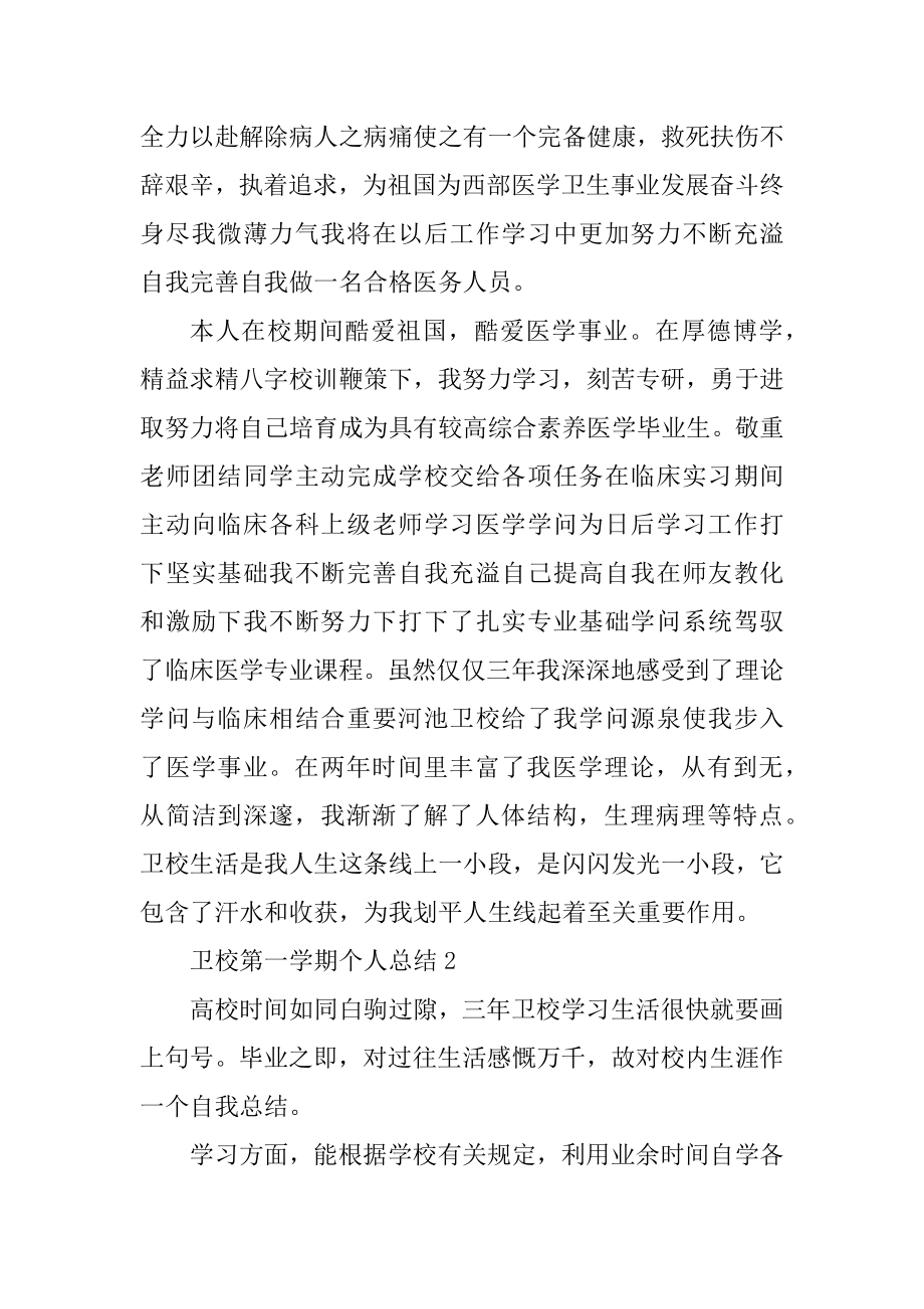 卫校第一学期个人总结精品.docx_第2页