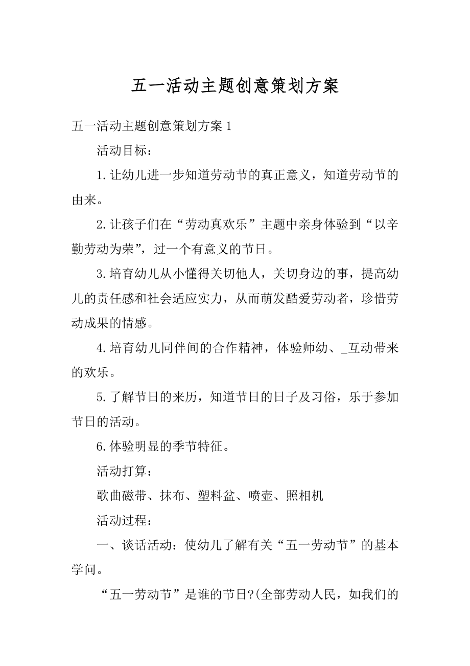 五一活动主题创意策划方案精品.docx_第1页