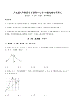 知识点详解人教版八年级数学下册第十七章-勾股定理专项测试试题(精选).docx