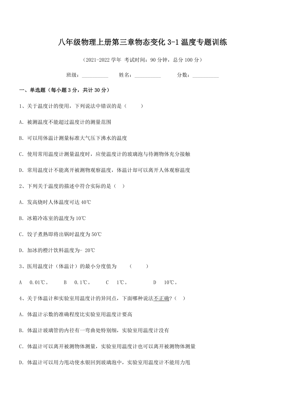 精品解析：最新八年级物理上册第三章物态变化3-1温度专题训练试题(人教版无超纲).docx_第2页