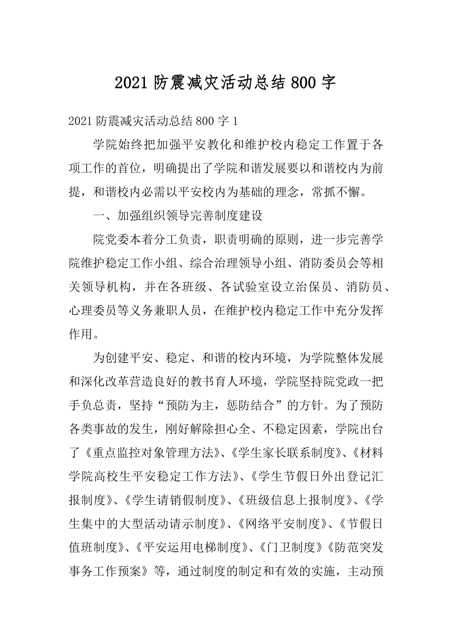 2021防震减灾活动总结800字最新.docx_第1页